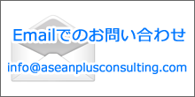 Emailでのお問い合わせ info@aseanplusconsulting.com