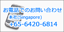 お電話でのお問い合わせ 本社(Singapore) +65-6420-6814